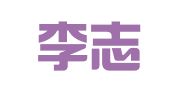 安徽李志萍律师事务所