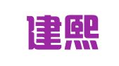 福建建熙律师事务所