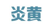 安徽炎黄律师事务所