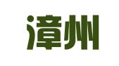 福建漳州九鼎律师事务所