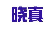 福建晓真律师事务所