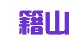 安徽籍山律师事务所
