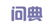 福建问典律师事务所