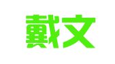 安徽戴文祥律师事务所