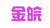 安徽金皖律师事务所