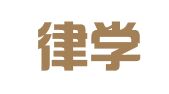 福建律学律师事务所