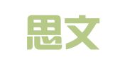 安徽思文律师事务所