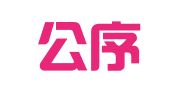 安徽公序律师事务所