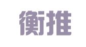 福建衡推律师事务所
