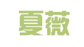 安徽夏薇律师事务所