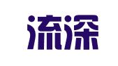 福建流深律师事务所