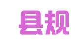 东山县规划设计有限公司
