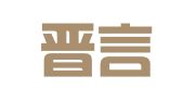 山西晋言律师事务所