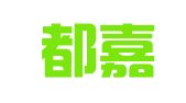 北京都嘉律师事务所