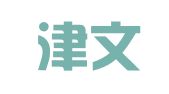 天津津文律师事务所