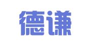 山西德谦律师事务所