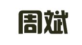 山西周斌律师事务所