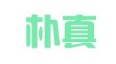北京朴真律师事务所