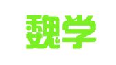 天津魏学文律师事务所