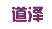 北京道泽律师事务所