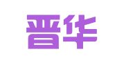 山西晋华律师事务所