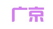北京广京律师事务所