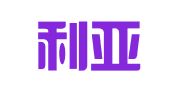 澳大利亚铭德律师事务所驻北京代表处