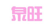 天津泉旺律师事务所