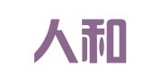 湖南人和（娄底）律师事务所