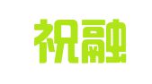 山西祝融万权（运城）律师事务所