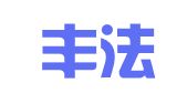 北京丰法律师事务所