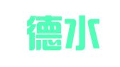 天津德水律师事务所