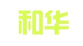 上海和华利盛（唐山）律师事务所