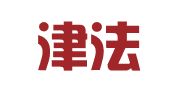 天津津法律师事务所