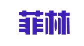 北京菲林律师事务所