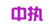 北京中执达律师事务所