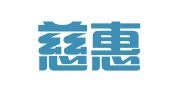 北京慈惠律师事务所