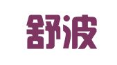 河北舒波律师事务所