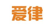 贵州爱律律师事务所