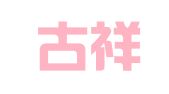 内蒙古祥东律师事务所