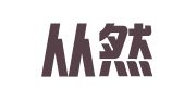 北京从然律师事务所