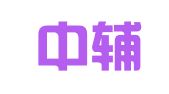 天津中辅律师事务所
