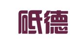 北京砥德律师事务所