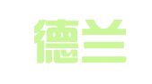 北京德兰律师事务所