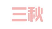 北京三秋律师事务所