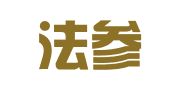 北京法参律师事务所