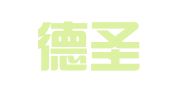 河北德圣律师事务所