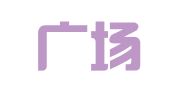 韩国广场律师事务所驻北京代表处