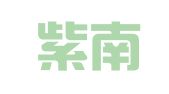 山东紫南律师事务所