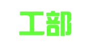 北京工部律师事务所
